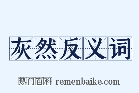 灰然反义词是什么意思的图片
